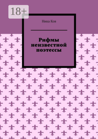 Рифмы неизвестной поэтессы