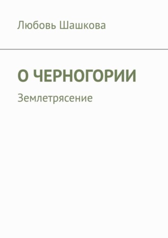 О Черногории. Землетрясение