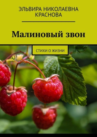 Малиновый звон. Стихи о жизни