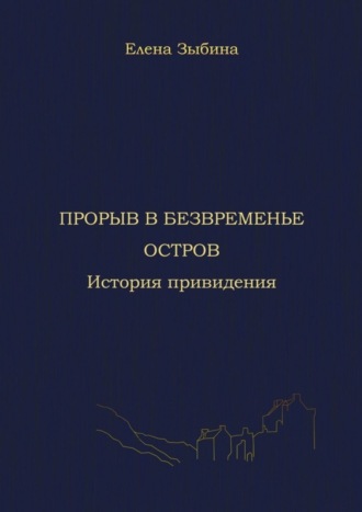 Прорыв в безвременье. Остров. История привидения