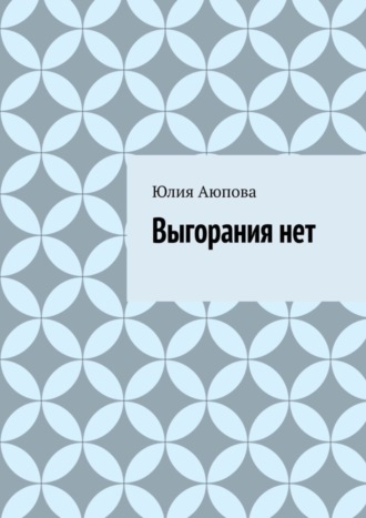 Выгорания нет