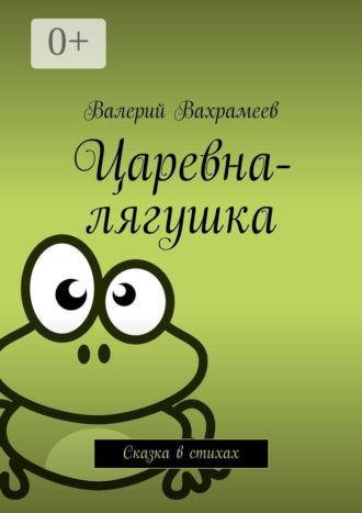 Царевна-лягушка. Сказка в стихах