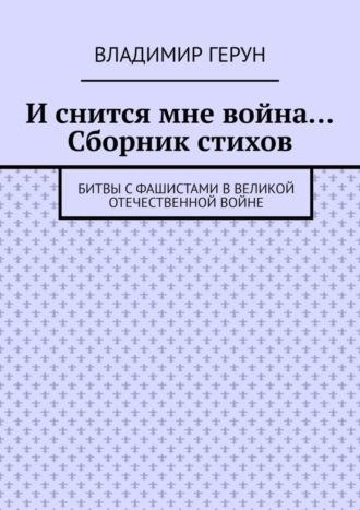 И снится мне война… Сборник стихов. Битвы с фашистами в Великой Отечественной войне