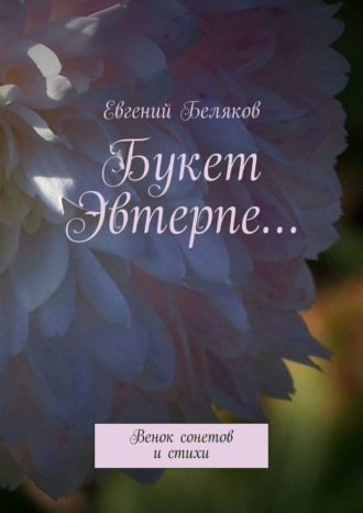 Букет Эвтерпе… Венок сонетов и стихи