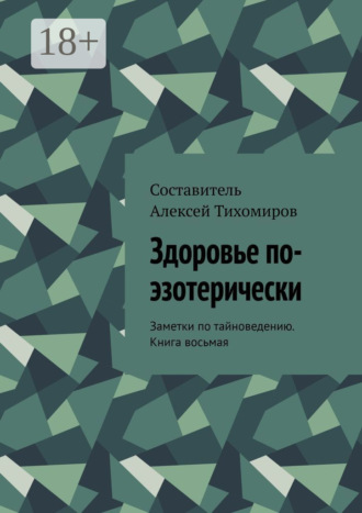 Здоровье по-эзотерически. Заметки по тайноведению. Книга восьмая