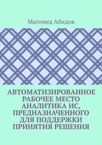 Автоматизированное рабочее место аналитика ИС, предназначенного для поддержки принятия решения