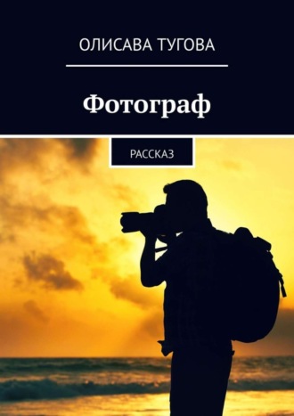 Фотограф. Рассказ