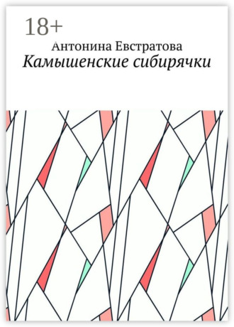 Камышенские сибирячки