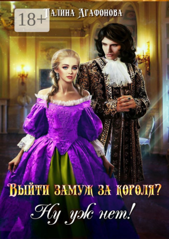Выйти замуж за короля? Ну уж нет!