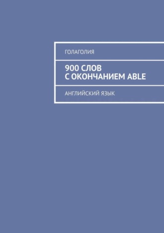 900 слов с окончанием ABLE. Английский язык