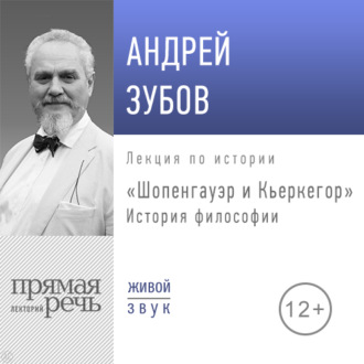 Лекция «Шопенгауэр и Кьеркегор»