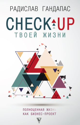 Check-up твоей жизни. Полноценная Ж[изнь] как бизнес-проект