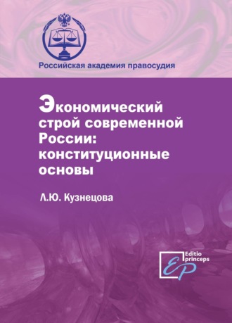 Экономический строй современной России: конституционные основы