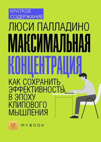 Краткое содержание «Максимальная концентрация. Как сохранить эффективность в эпоху клипового мышления»