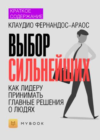 Краткое содержание «Выбор сильнейших. Как лидеру принимать главные решения о людях»