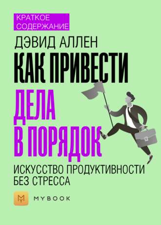 Краткое содержание «Как привести дела в порядок: искусство продуктивности без стресса»