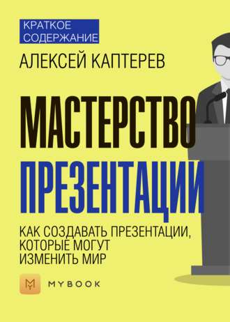 Краткое содержание «Мастерство презентации. Как создавать презентации, которые могут изменить мир»