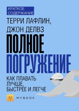 Краткое содержание «Полное погружение. Как плавать лучше, быстрее и легче»