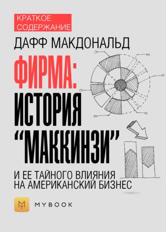 Краткое содержание «Фирма: история “МакКинзи” и ее тайного влияния на американский бизнес»