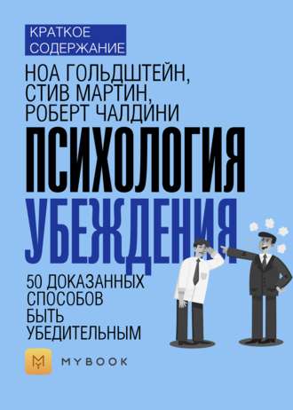 Краткое содержание «Психология убеждения. 50 доказанных способов быть убедительным»