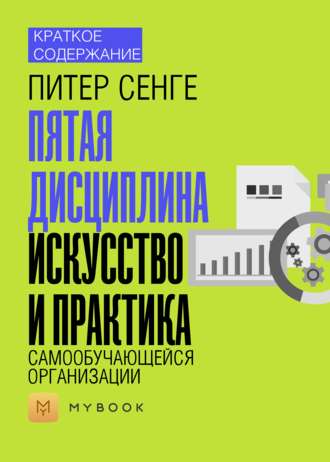 Краткое содержание «Пятая дисциплина. Искусство и практика самообучающейся организации»