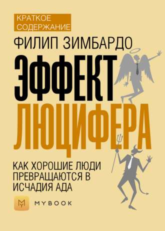 Краткое содержание «Эффект Люцифера. Как хорошие люди превращаются в исчадия ада»