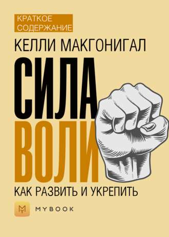 Краткое содержание «Сила воли. Как развить и укрепить»