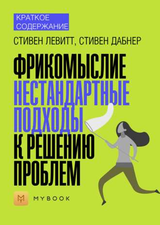 Краткое содержание «Фрикомыслие. Нестандартные подходы к решению проблем»