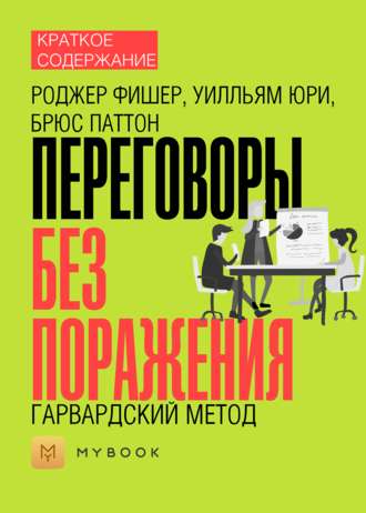 Краткое содержание «Переговоры без поражения. Гарвардский метод»