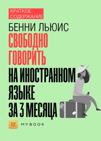 Краткое содержание «Свободно говорить на иностранном языке за 3 месяца»