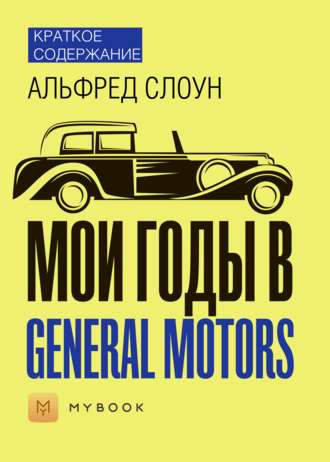 Краткое содержание «Мои годы в General Motors»