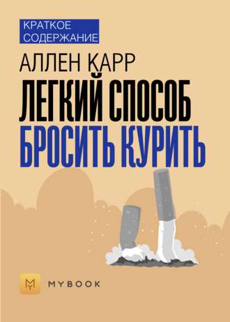 Краткое содержание «Легкий способ бросить курить»