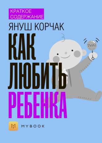 Краткое содержание «Как любить ребенка»