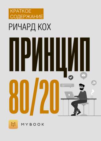 Краткое содержание «Принцип 80/20»