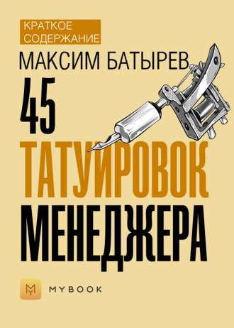 Краткое содержание «45 татуировок менеджера»