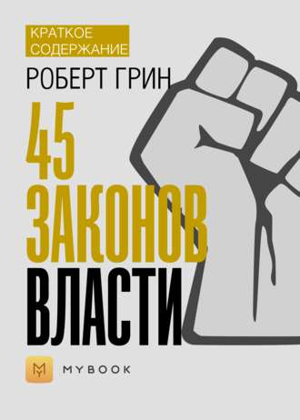 Краткое содержание «48 законов власти»