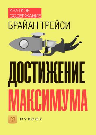 Краткое содержание «Достижение максимума»