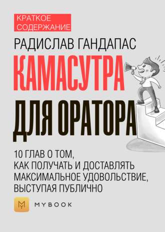 Краткое содержание «Камасутра для оратора. 10 глав о том, как получать и доставлять максимальное удовольствие, выступая публично»