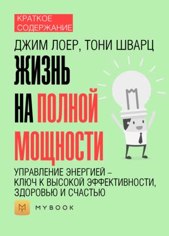 Краткое содержание «Жизнь на полной мощности. Управление энергией – ключ к высокой эффективности, здоровью и счастью»