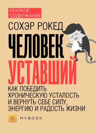 Краткое содержание «Человек уставший. Как победить хроническую усталость и вернуть себе силу, энергию и радость жизни»