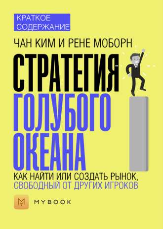 Краткое содержание «Стратегия голубого океана. Как найти или создать рынок, свободный от других игроков»