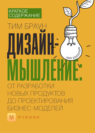 Краткое содержание «Дизайн-мышление: от разработки новых продуктов до проектирования бизнес-моделей»