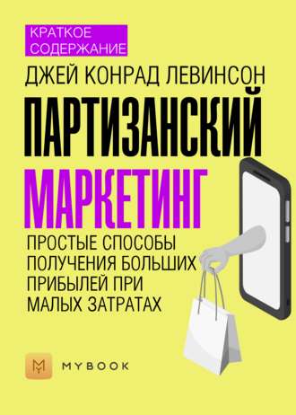 Краткое содержание «Партизанский маркетинг. Простые способы получения больших прибылей при малых затратах»