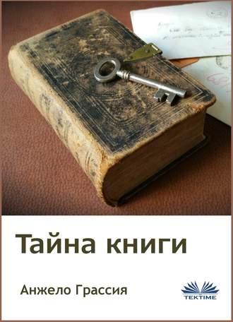 Тайна книги