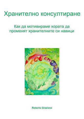 Хранително Консултиране. Как Да Мотивираме Хората Да Променят Хранителните Си Навици.