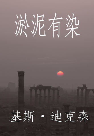 淤泥有染