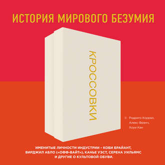 Кроссовки. История мирового безумия