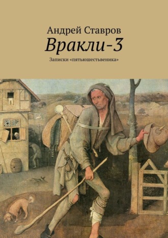 Вракли-3. Записки «пятьюшестьвеника»