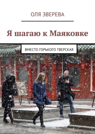 Я шагаю к Маяковке. Вместо Горького Тверская