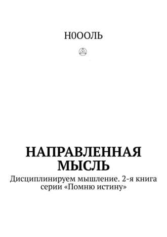 Направленная мысль. Дисциплинируем мышление. 2-я книга серии «Помню истину»